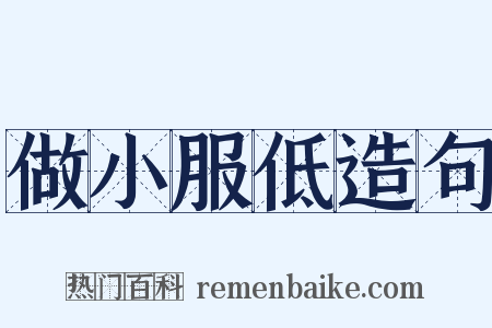 做小服低造句是什么意思的图片